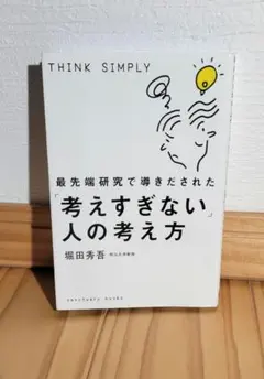 最先端研究で導きだされた「考えすぎない」人の考え方