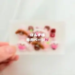 ぽんず様 専用ページ