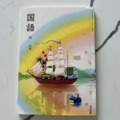 国語 六年生 光村図書