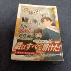 金田一パパの事件簿(2)