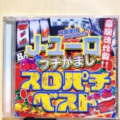 攻略軍団 presents J-ユーロ ブチかまし スロパチベスト　CD 帯付き