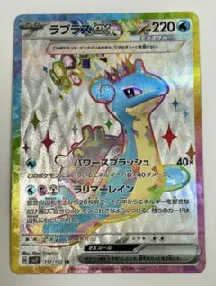 ラプラスex SR SV7 ステラミラクル 117/102