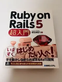 Ruby on Rails 5 超入門
