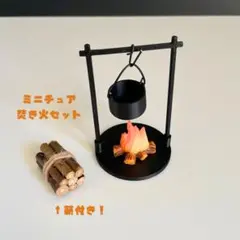 焚き火セット 囲炉裏 鍋付き ドールハウス ぬい活 キャンプ ミニチュア