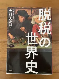 脱税の世界史