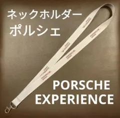【ポルシェ・ネックホルダー PORSCHE EXPERIENCE】ライトグレー