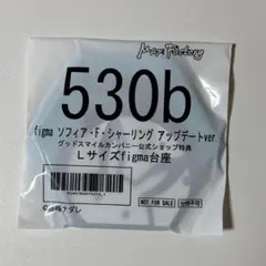 figma ソフィア・F・シャーリング 公式特典 Lサイズ figma台座