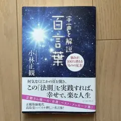 宇宙と解説百言葉