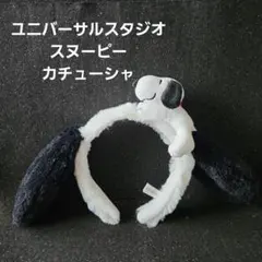 ユニバーサル スタジオ スヌーピーカチューシャ ブラック×ホワイト