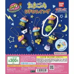 たまごっち UFOスイング