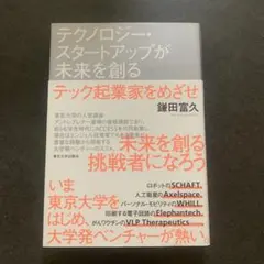 テクノロジー・スタートアップが未来を創る