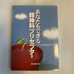 あなたもできる精神科プリセプター