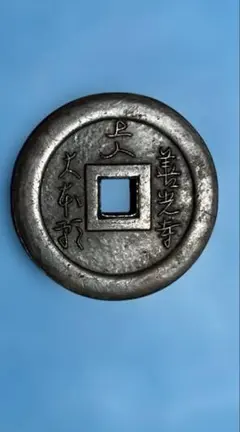 2026年最新】念仏銭の人気アイテム - メルカリ