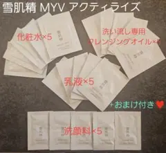 雪肌精　MYV サンプル　4種×各5包+おまけ付き♥