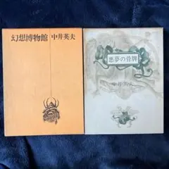中井英夫　蒼白者の行進 摩書房 1977年　サイン入り 2026年最新】中井英夫の人気アイテム - メルカリ