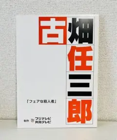2026年最新】古畑任三郎 dvd イチローの人気アイテム - メルカリ