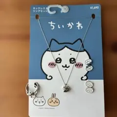 ちいかわ ネックレス＆リング&ピアスセット