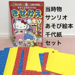昭和レトロ サンリオ キティとキキララ きせかえあそび絵本 千代紙セット