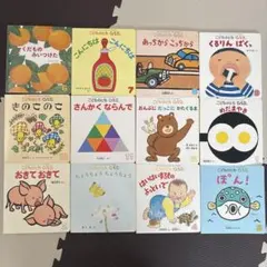 こどものとも 0.1.2 絵本 12冊セット