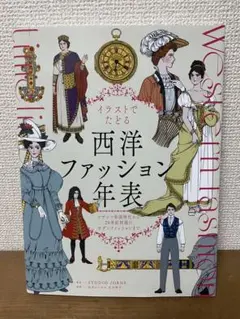 イラストでたどる西洋ファッション年表 ビザンツ帝国時代から20世紀初頭のモダン…