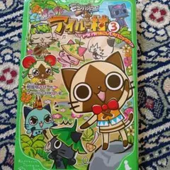 フィル村 3 相原ゆう子著