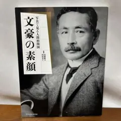 文豪の素顔 写真で見る人間相関図　人物　歴史　監修/高橋敏夫　田村景子