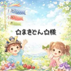 ☆まきどん☆様 リクエスト 11点 まとめ商品