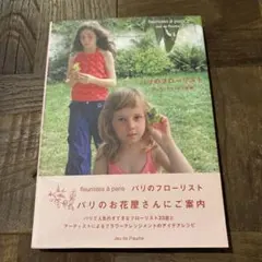 「パリのフローリスト」 ジュウ・ドゥ・ポゥム著