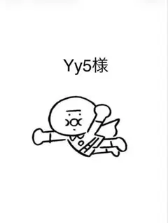 Yy5様 リクエスト 3点 まとめ商品