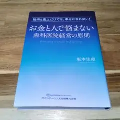 お金と人で悩まない歯科医院経営の原則 : 技術と売上だけでは、幸せになれない!