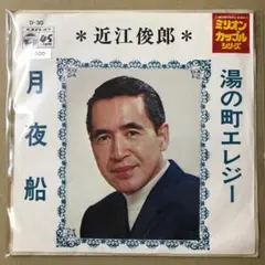近江俊郎　湯の町エレジー / 月夜船　EPレコード (し1