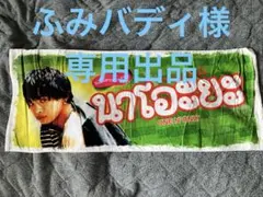 草川直弥 NAOYA タオル ワンエンオンリー ONE N' ONLY 草川直弥 NAOYA タオル ワンエンオンリー ONE N' ONLY ONE N