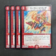 デュエルマスターズ　デュエマ　ゴーゴーシゴッチ　4枚　1