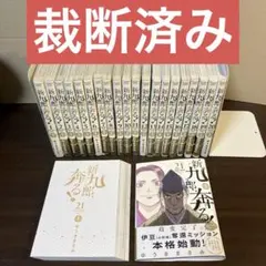 2025年最新】新九郎、奔る!の人気アイテム - メルカリ