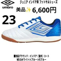 ✰umbro フットサルシューズ　サッカー ホワイト/ブルー 23