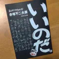 赤塚不二夫展　【これでいいのだ！】メトロカード　3枚　使用済み　台紙付き 赤塚不二夫展 【これでいいのだ！】メトロカード 3枚 使用済み
