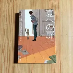 夏への扉　ロバート・A・ハインライン