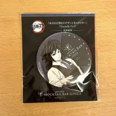 鬼滅の刃 モクテル 冨岡義勇 75mm缶バッジ - メルカリ