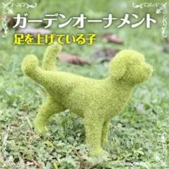 犬 ガーデン オブジェ 庭 置物 北欧装飾 人気 フェイク 芝生 インテリア A