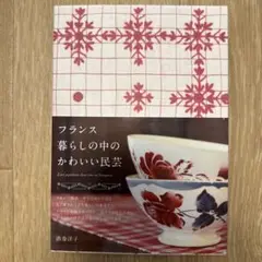フランス 暮らしの中のかわいい民芸