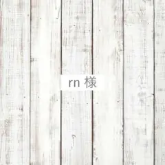 rn様　専用のサムネイル