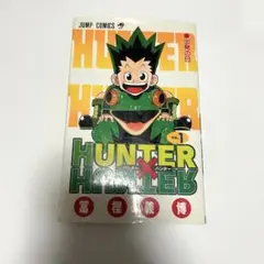 HUNTER×HUNTER 初版　1巻 第1刷発行 ハンターハンター 冨樫義博