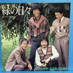 EP オフコース / 緑の日々　"カラー・レコード盤" A-3325