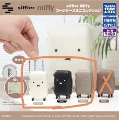 siffler Miffy スーツケースミニコレクション