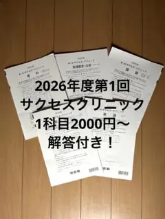 2026年最新】サクセスクリニック 第1回の人気アイテム - メルカリ