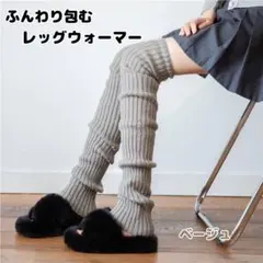 新品 レッグウォーマー ロング ベージュ 冷え ニット ルーズソックス f 冬