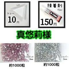 真悠莉様(専用)