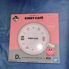 【星のカービィ】KIRBY CAFÉ D賞【一番くじ】