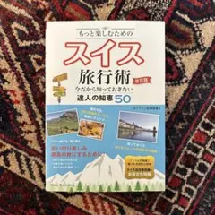 もっと楽しむためのスイス旅行術 (改訂版)