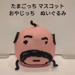 たまごっち マスコット　おやじっち　ぬいぐるみキーホルダー　美品